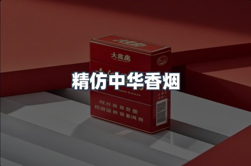 精仿中华香烟