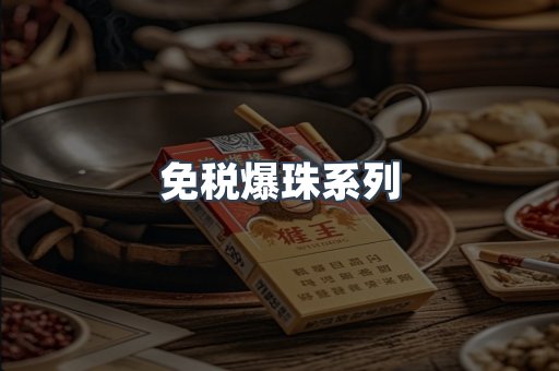 免税爆珠系列